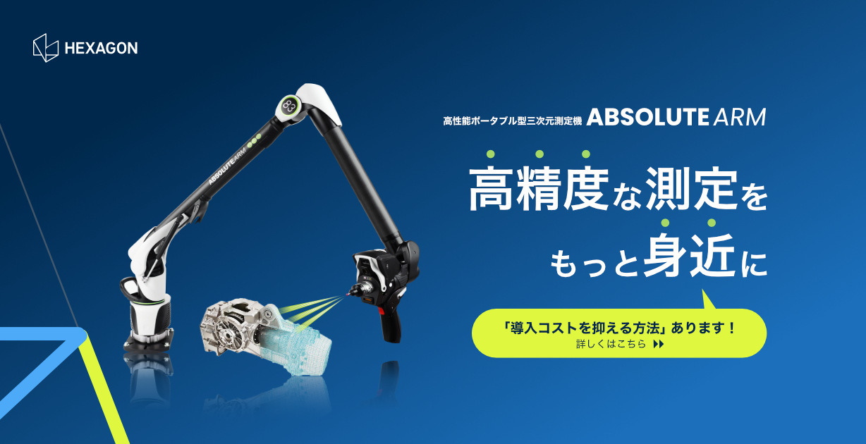 ABSOLUTE ARM | Hexagonの高性能ポータブル型三次元測定機