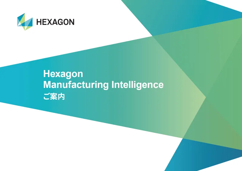 Hexagon Manufacturing Intelligence ご案内