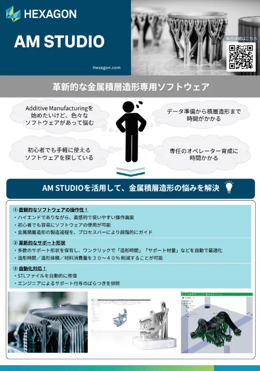 「AM STUDIOで金属積層造形を簡素化。直感的な操作と自動化機能で生産性向上」事例紹介
