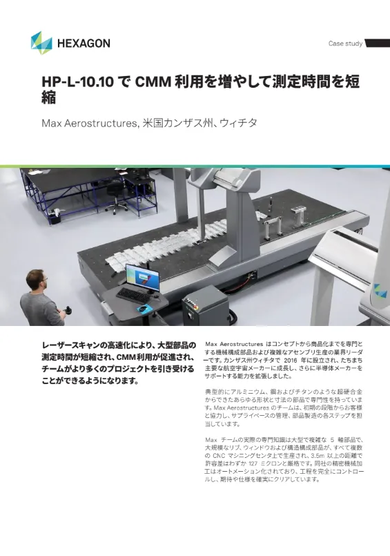 「CMM利用を増やして測定時間を短縮」 Max Aerostructures様 事例紹介