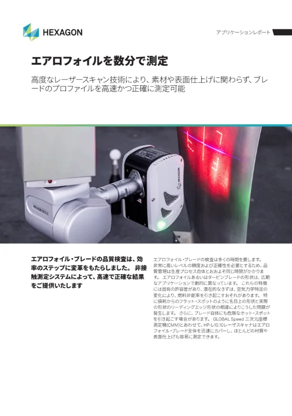 「エアロフォイルを数分で測定」事例紹介