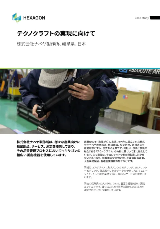 「テクノクラフトの実現に向けて」株式会社ナベヤ製作所様 事例紹介