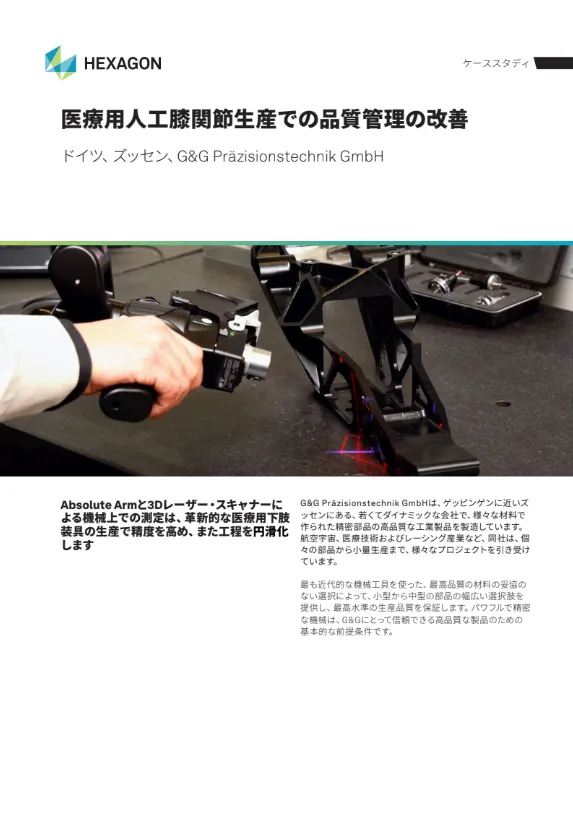 「医療用人工膝関節生産での品質管理の改善」 G&G Präzisionstechnik GmbH様 事例紹介