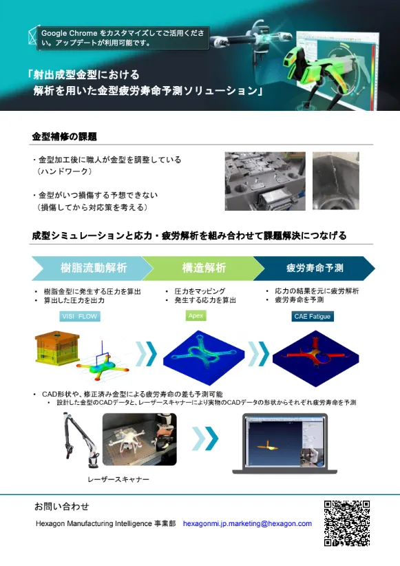 「射出成型金型における解析を用いた金型疲労寿命予測ソリューション」事例紹介