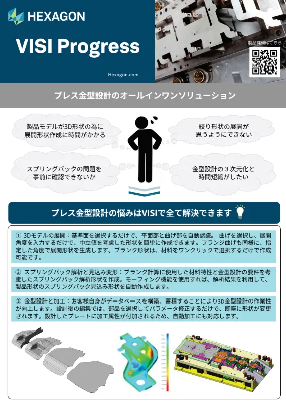 「展開・スプリングバック解析・金型設計まで、3D化で工数削減とトライ回数の低減を実現」事例紹介