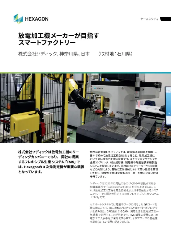 「放電加工機メーカーが目指すスマートファクトリー」 株式会社ソディック様 事例紹介