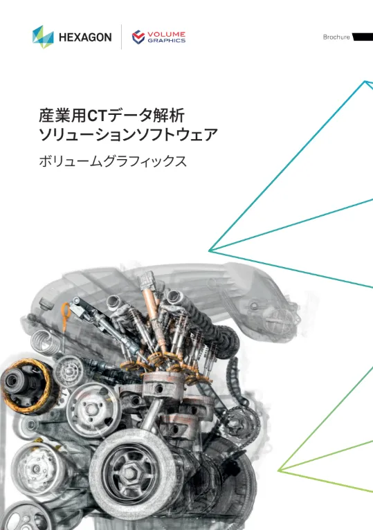 「産業用X線CTデータ解析ソフトウェア」VGSTUDIO MAX 製品カタログ