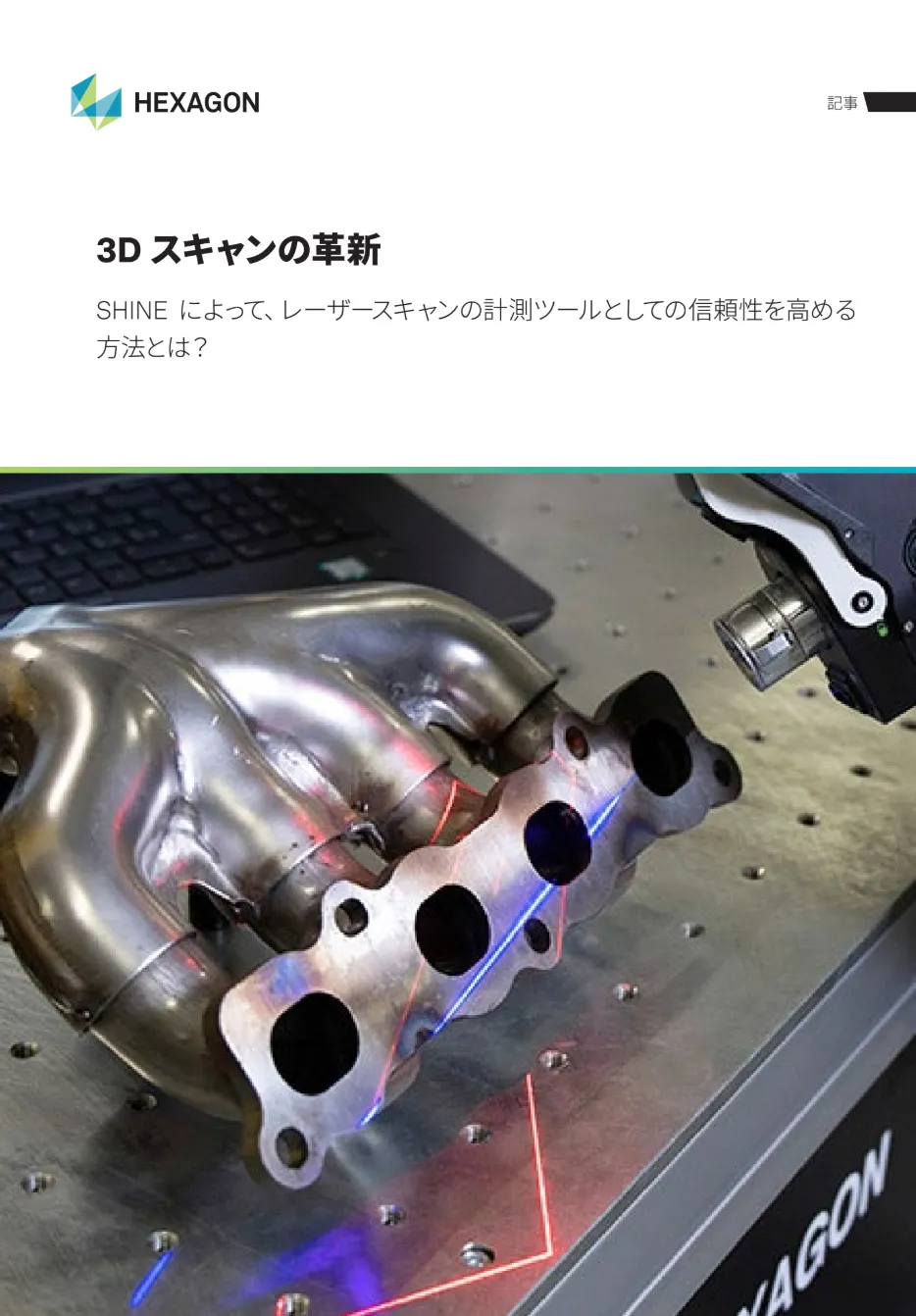 ポータブル型三次元測定機 「3Dスキャンの革新：SHINE」 製品カタログ