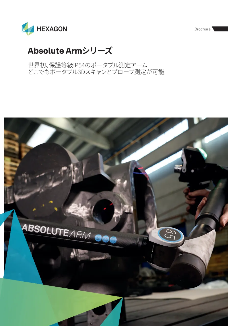 ポータブル型三次元測定機 「世界初、保護等級IP54のポータブル測定アーム『Absolute Arm』」 製品カタログ