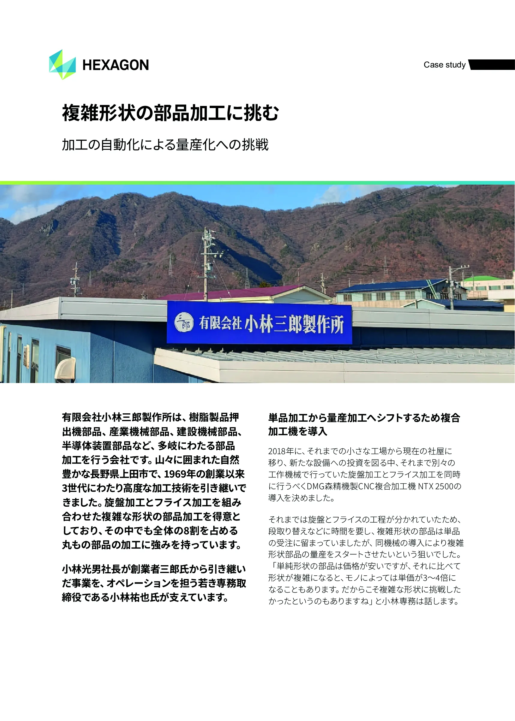「複雑形状の部品加工に挑む 加工の自動化による量産化への挑戦」(有限会社小林三郎製作所)