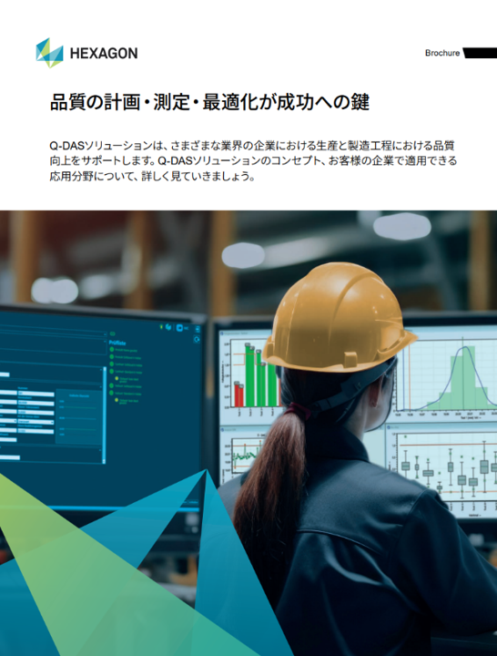 「品質の計画・測定・最適化が成功へのカギ」Q-DAS 製品カタログ