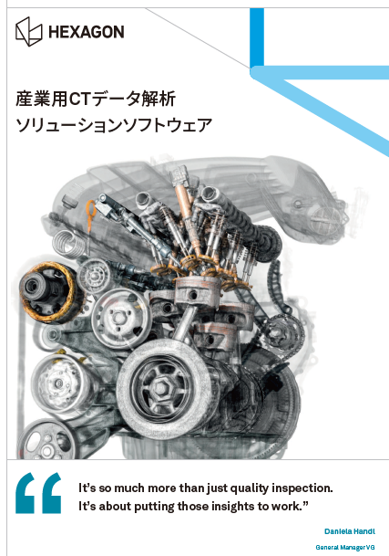 「産業用X線CTデータ解析ソフトウェア」VGSTUDIO MAX 製品カタログ