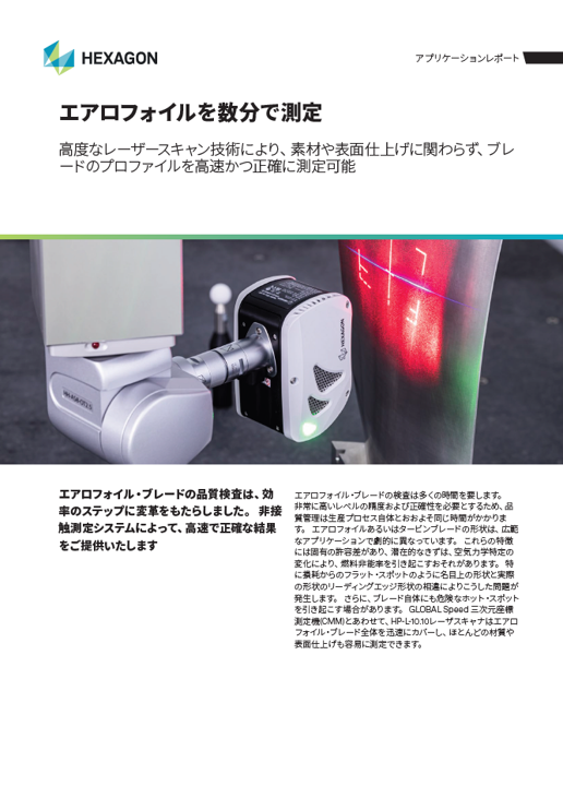 三次元測定機を活用しエアロフォイルを数分で測定