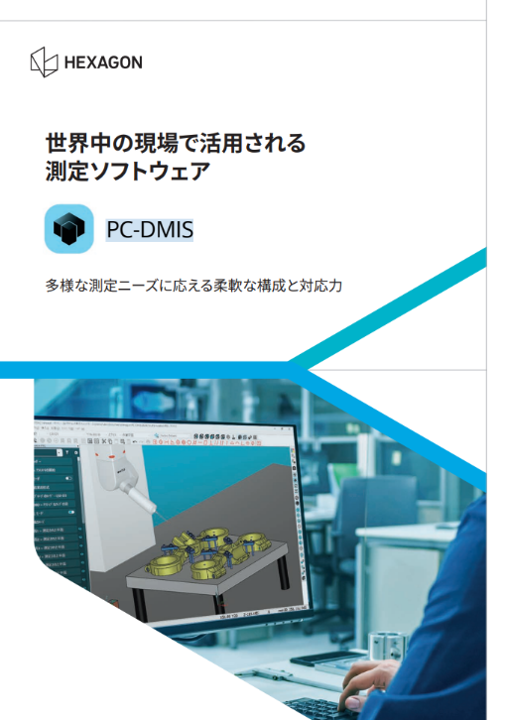 世界中の現場で活用される測定ソフトウェア PC-DMIS 製品カタログ