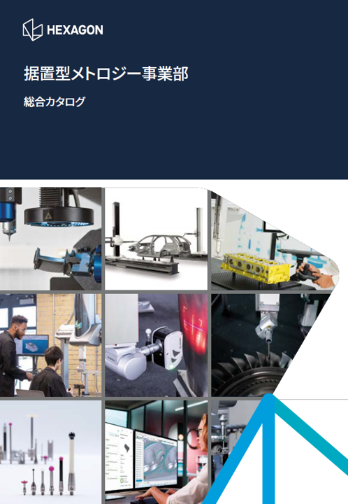 据置型メトロジー事業部 総合カタログ