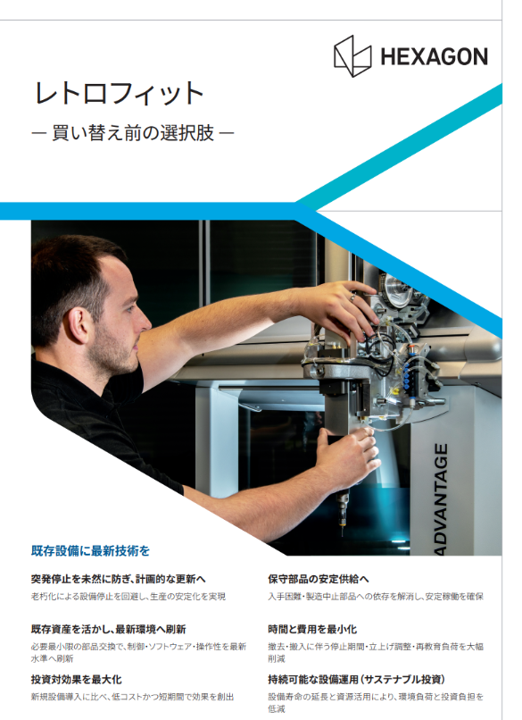 レトロフィット — 三次元測定機の買い替え前の選択肢 —