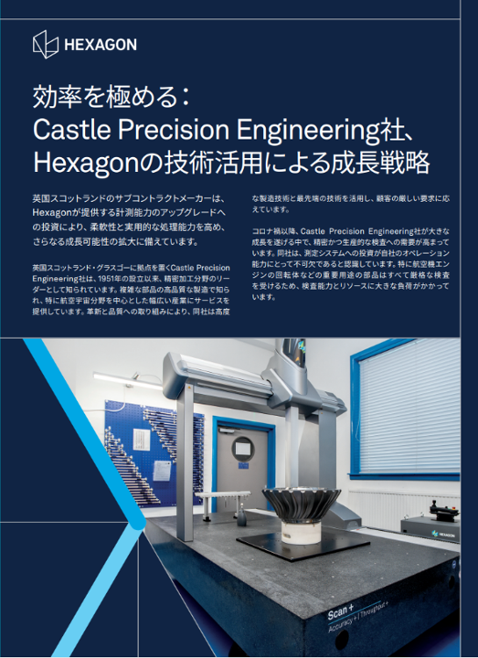 効率を極める： Castle Precision Engineering社、 Hexagonの技術活用による成長戦略